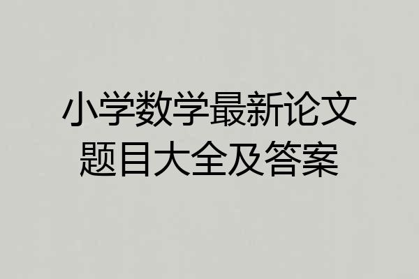 小学数学最新论文题目大全及答案
