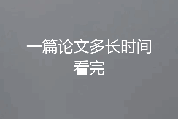 一篇论文多长时间看完