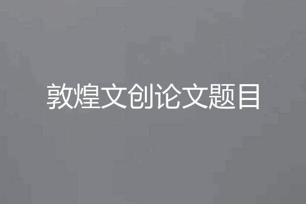 敦煌文创论文题目