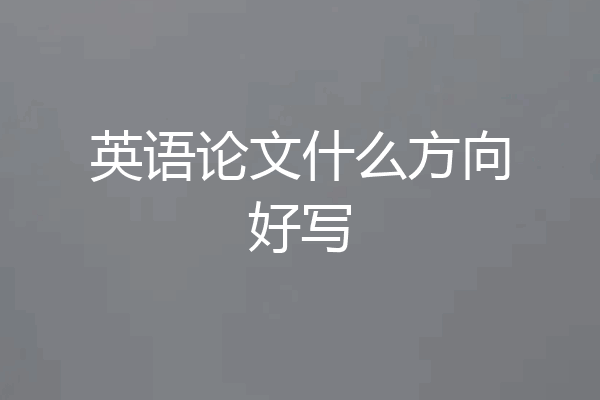 英语论文什么方向好写