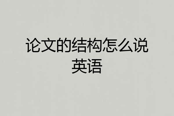 论文的结构怎么说英语