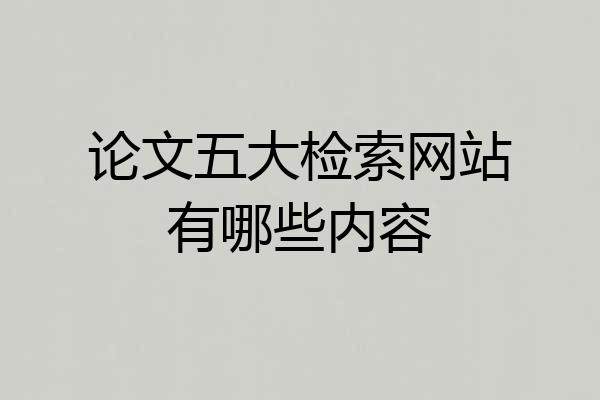 论文五大检索网站有哪些内容