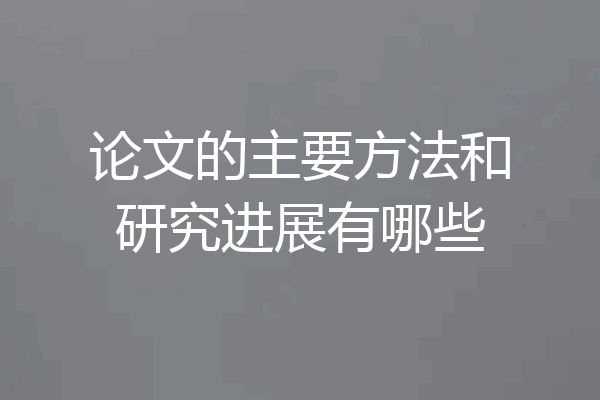 论文的主要方法和研究进展有哪些