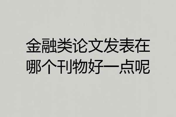 金融类论文发表在哪个刊物好一点呢