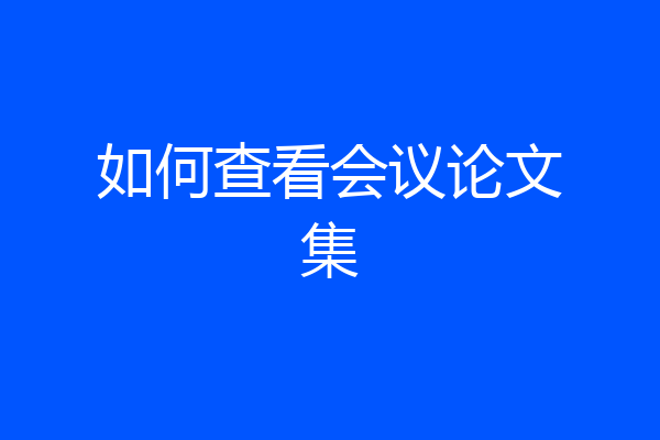 如何查看会议论文集