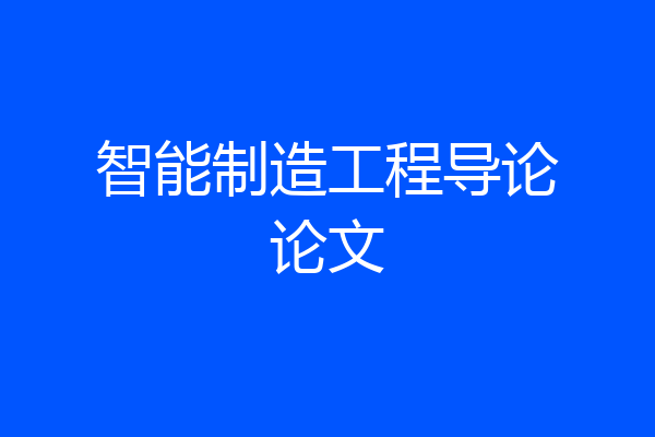 智能制造工程导论论文