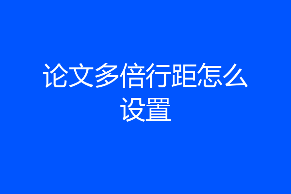 论文多倍行距怎么设置