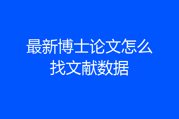 最新博士论文怎么找文献数据