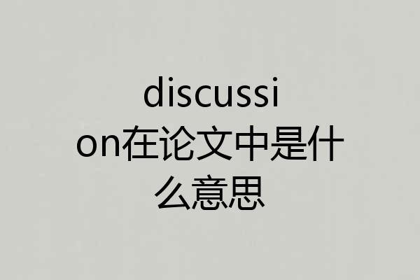 discussion在论文中是什么意思