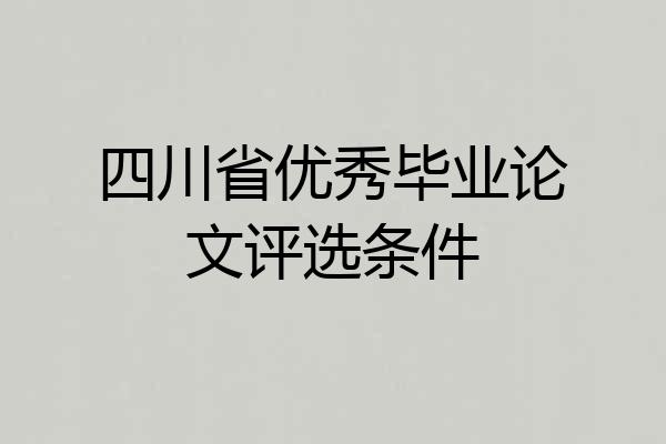 四川省优秀毕业论文评选条件