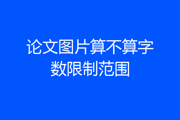 论文图片算不算字数限制范围