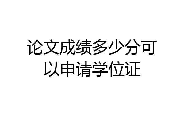 论文成绩多少分可以申请学位证