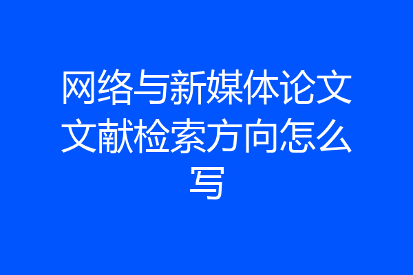 网络与新媒体论文文献检索方向怎么写