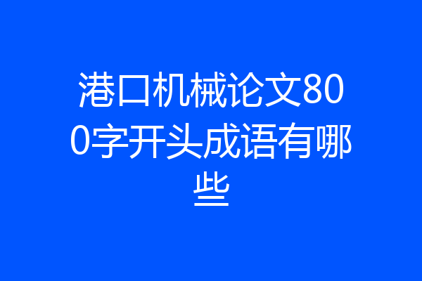 港口机械论文800字开头成语有哪些