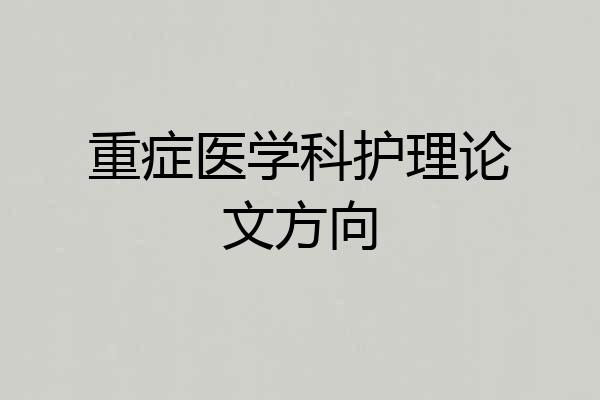 重症医学科护理论文方向