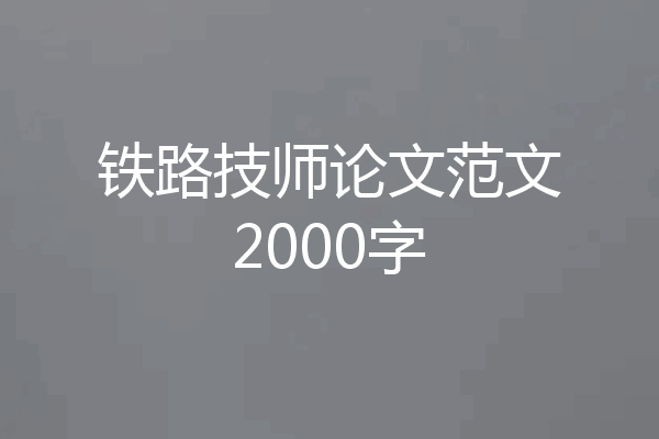 铁路技师论文范文2000字