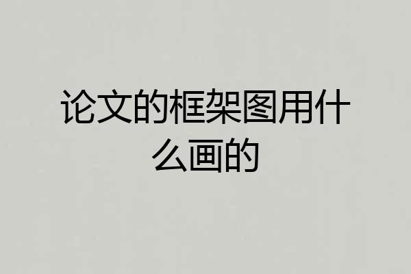 论文的框架图用什么画的