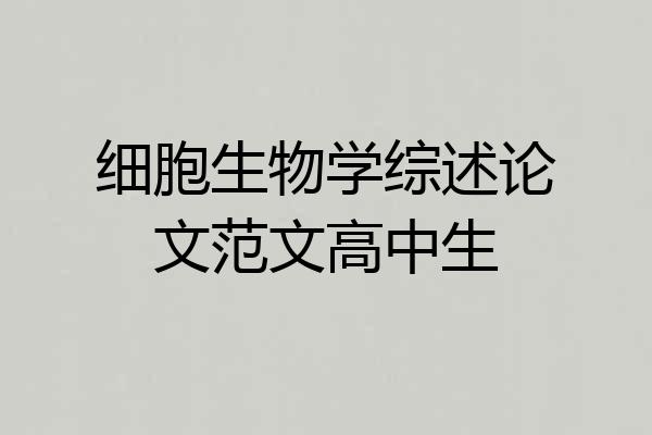 细胞生物学综述论文范文高中生