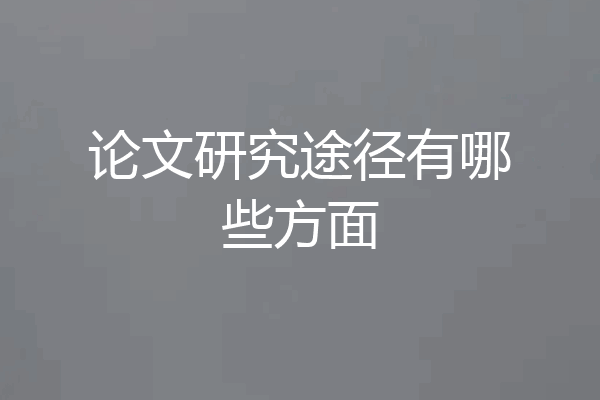 论文研究途径有哪些方面