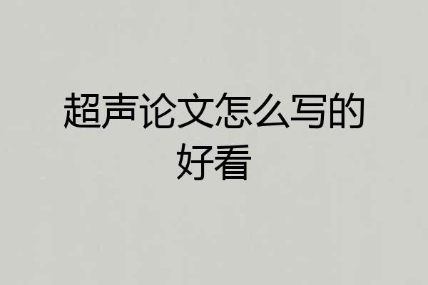 超声论文怎么写的好看