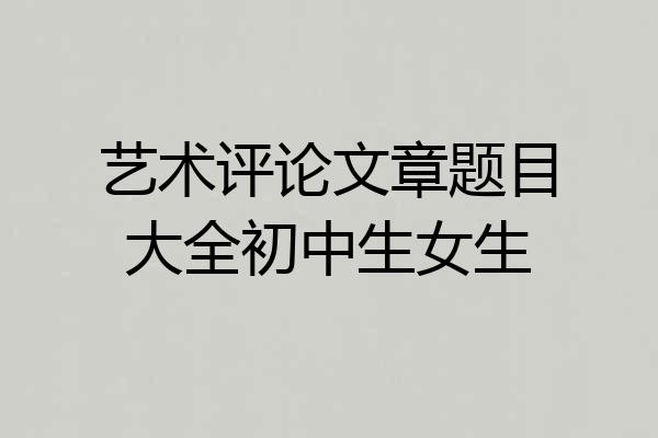 艺术评论文章题目大全初中生女生