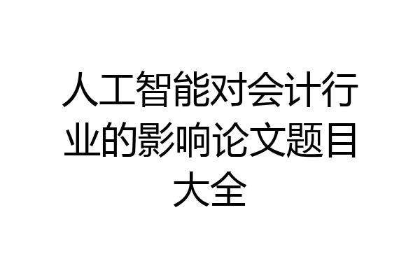 人工智能对会计行业的影响论文题目大全