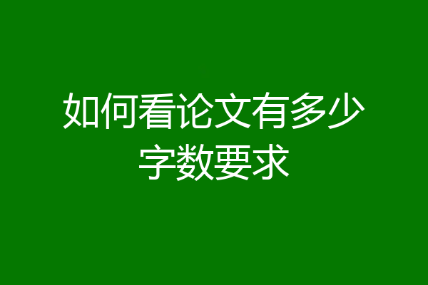 如何看论文有多少字数要求