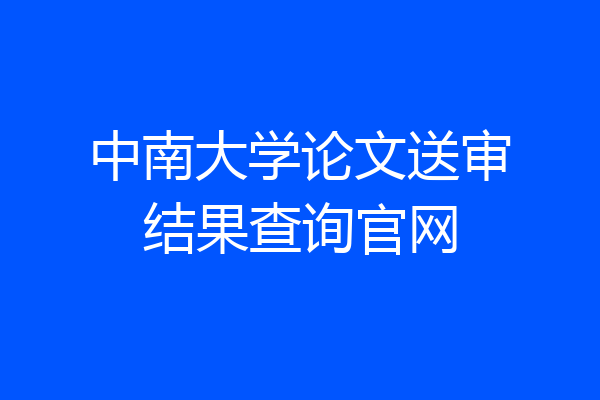 中南大学论文送审结果查询官网