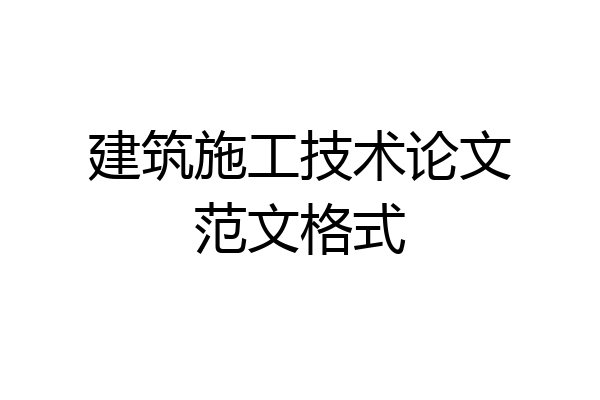 建筑施工技术论文范文格式