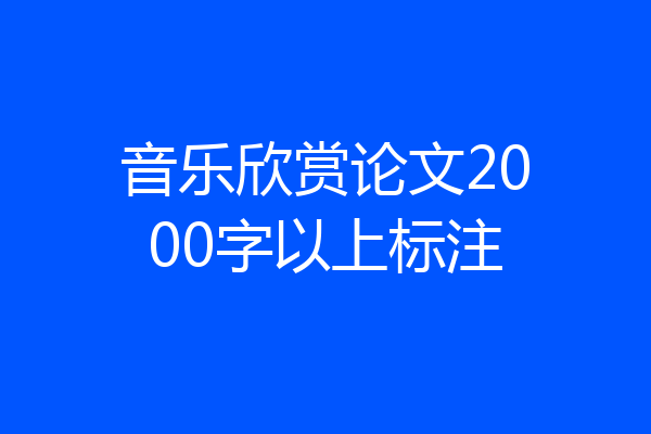 音乐欣赏论文2000字以上标注