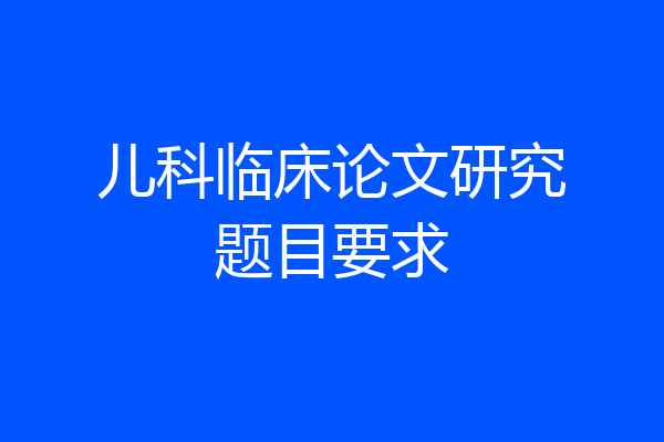 儿科临床论文研究题目要求