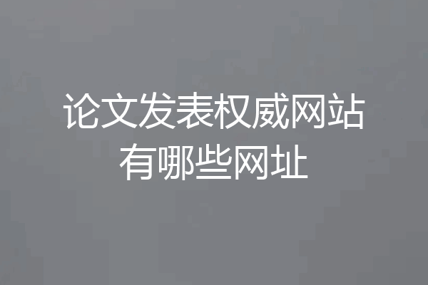 论文发表权威网站有哪些网址