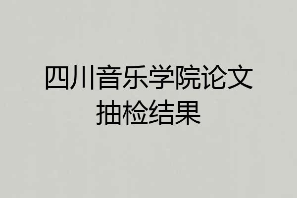 四川音乐学院论文抽检结果