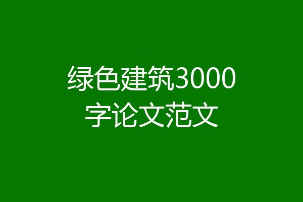 绿色建筑3000字论文范文