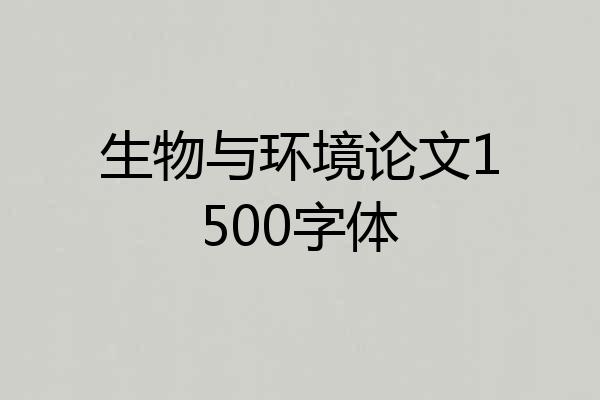 生物与环境论文1500字体
