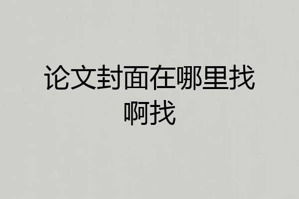 论文封面在哪里找啊找