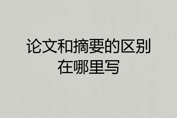 论文和摘要的区别在哪里写