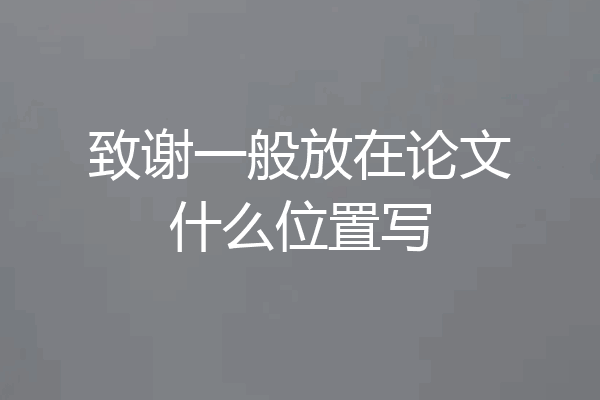 致谢一般放在论文什么位置写