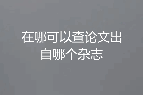 在哪可以查论文出自哪个杂志