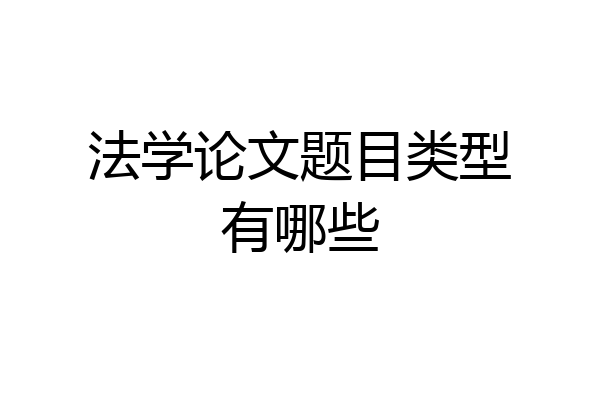法学论文题目类型有哪些
