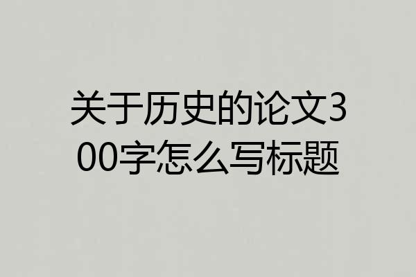 关于历史的论文300字怎么写标题