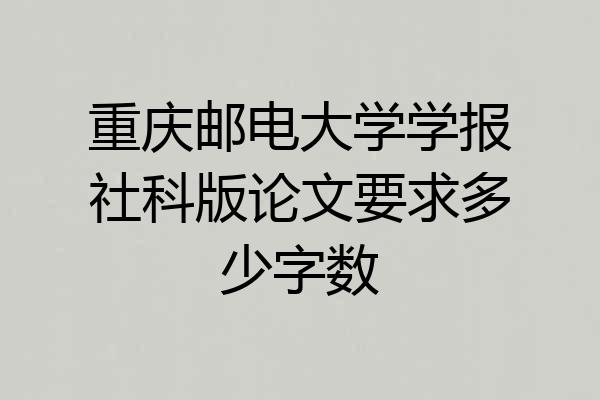 重庆邮电大学学报社科版论文要求多少字数