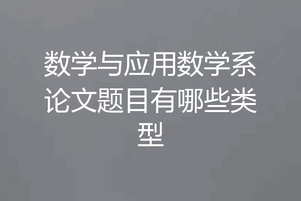 数学与应用数学系论文题目有哪些类型