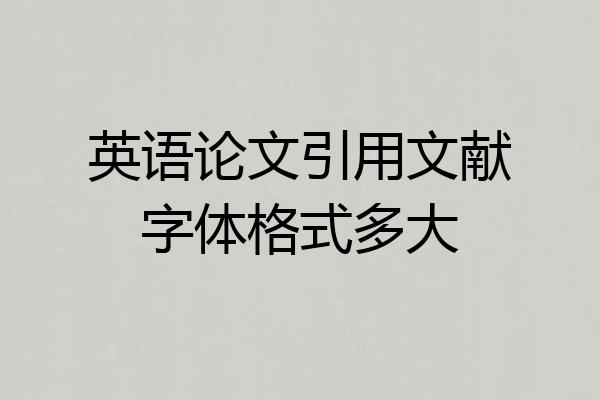 英语论文引用文献字体格式多大