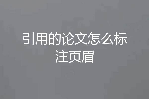 引用的论文怎么标注页眉