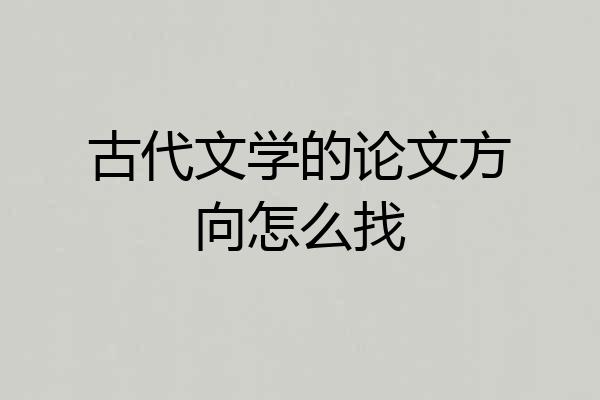 古代文学的论文方向怎么找