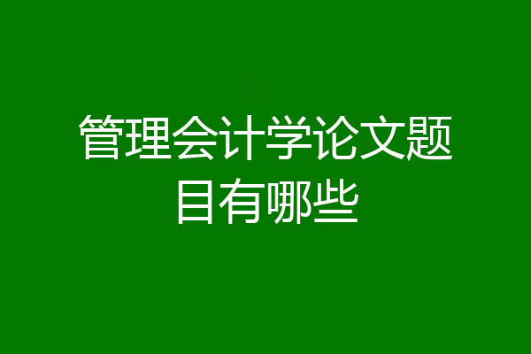 管理会计学论文题目有哪些