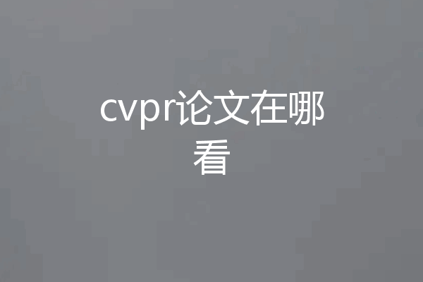cvpr论文在哪看