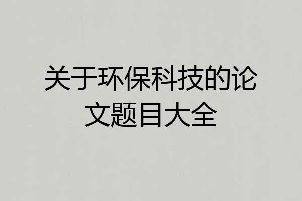 关于环保科技的论文题目大全