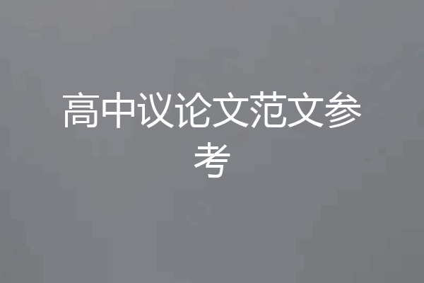 高中议论文范文参考
